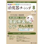 消化器ナーシング 2023年 8月号 28巻 8号 / 書籍  〔本〕