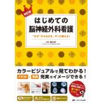 NEWはじめての脳神経外科看護 “なぜ”からわかる、ずっと使える! / 横井靖子  〔本〕