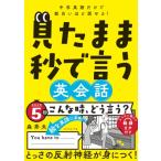 見たまま秒で言う英会話 中学英語だけで面白いほど話せる! / 森秀夫  〔本〕