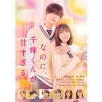 なのに、千輝くんが甘すぎる。  〔DVD