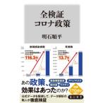全検証コロナ政策 角川新書 / 明石順平