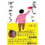 竜ちゃんのばかやろう / 上島光  〔本