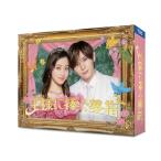王様に捧ぐ薬指 DVD-BOX/橋本環奈山田涼介坂東龍汰長尾謙杜森永悠希