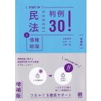 民法 3 債権総論判例30! START　UP / 田高寛貴  〔本〕