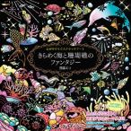 心がやすらぐスクラッチアート きらめく海と珊瑚礁のファンタジー / コスミック出版編集部  〔本〕