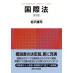 国際法 / 岩沢雄司  〔本〕
