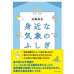 身近な気象のふしぎ / 近藤純正  〔本〕