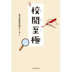 校閲至極 / 毎日新聞校閲センター  〔本〕