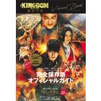 紫月 映画KINGDOM運命の炎ビジュアルブック / 原泰久 ハラヤスヒサ  〔本〕