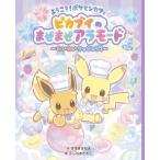 ようこそ!ポケモンカフェ　ピカブイのまぜまぜアラモード わいわいクッキング! / すずきさなえ  〔絵本〕