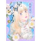 星屑アンティーク 3 オフィスユーコミックス / 稚野鳥子 チヤトリコ  〔コミック〕