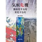 気候危機 激甚化する川・劣化する川 / 