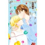  карамель sinamon Popcorn 4 Margaret комиксы /...yosizmiwataru( комикс )