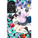 3 минут после 00 делать рассказ 2 Ribon mascot комиксы /. внутри ...( комикс )