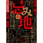 忌み地 怪談社奇聞録 4 講談社文庫 / 福澤徹三  〔文庫〕