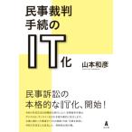 民事裁判手続のIT化 / 山本和彦  〔本〕