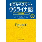 ゼロからスタートウクライナ語　文法編 だれにでもわかる文法と発音の基本ルール / オクサーナ・ピスクノー