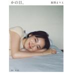 飯豊まりえ15周年写真集 かの日、 / 飯豊まりえ  〔本〕