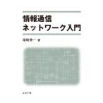 情報通信ネットワーク入門 尾崎博一／著 ネットワークシステムの本