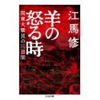 羊の怒る時 関東大震災の三日間 ちくま文庫 / 江馬修  〔文庫〕