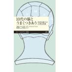 10代の脳とうまくつきあう 非認知能力の