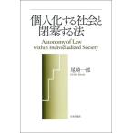 ショッピングINDIVIDUALIZED 個人化する社会と閉塞する法 Autonomy　of　Law　within　Individualized　Society / 尾崎一郎  〔本〕