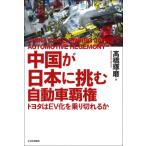 中国が日本に挑む自動車覇権 トヨタはEV化を乗り切れるか / ?橋琢磨  〔本〕