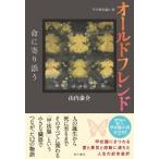 オールドフレンド 命に寄り添う　甲状腺短編小説 / 山内泰介  〔本〕