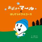 おばけのマールとほしぞらのフルコース / なかいれい  〔絵本〕