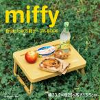 miffy 折りたたみ万能テーブルBOOK / ブランドムック   〔ムック〕