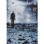 彼らは世界にはなればなれに立っている 角