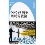 uklaina война немедленно час . битва теория Heibonsha новая книга / мир рисовое поле весна .( новая книга )