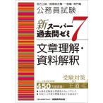 新スーパー過去問ゼミ7 文章理解・資料解 （公務員試験） 資格試験