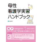 母性看護学実習ハンドブック / 細坂泰子  〔本〕