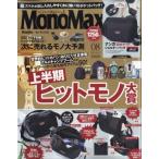 MonoMax (モノ・マックス) 2023年 8月号【付録：ナンガの10ポケットショルダーバッグ！】 / MonoMax編集部  〔雑誌〕