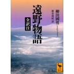 遠野物語　全訳注 講談社学術文庫 / 柳田國男  〔文庫〕