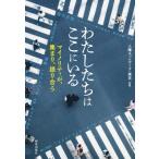 わたしたちはここにいる マイノリティが、集まり、語り合う / 解放出版社  〔本〕