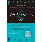 プライバシーこそ力 なぜ、どのように、あなたは自分のデータを巨大企業から取り戻すべきか / カリッサ・ヴ