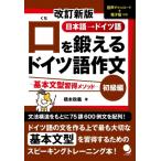 口を鍛えるドイツ語作文　初級編　基本文型習得メソッド 日本語→ドイツ語 / コスモピア編集部  〔本〕