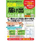 知った人から得をする! 60歳からの「届け出」だけでもらえるお金 最新版 Tjmook / 小泉正典  〔ムック〕