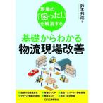 現場の「困った!」を解消する基礎からわかる物流現場改善 / 鈴木邦成  〔本〕