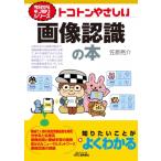 トコトンやさしい画像認識の本 B & Tブックス / 笠原亮介  〔本〕