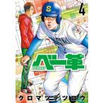 ベー革 4 ゲッサン少年サンデーコミック