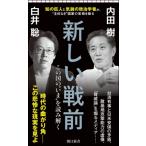 新しい戦前 この国の“いま”を読み解く 朝日新書 / 内田樹 ウチダタツル  〔新書〕