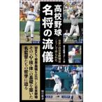 高校野球名将の流儀 世界一の日本野球はこ