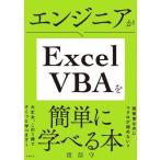 エンジニアがExcel　VBAを簡単に学べる本 / 渡部守  〔本〕