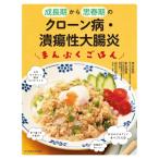 成長期から思春期のクローン病・潰瘍性大腸炎まんぷくごはん / 田中可奈子  〔本〕