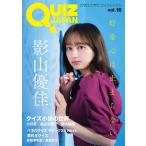 QUIZ JAPAN vol.16【表紙：影山優佳】 / セブンデイズ