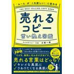 売れるコピー言い換え図鑑 「ふ〜ん」が「これ欲しい!」に変わる / 大橋一慶  〔本〕