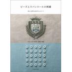 ビーズとスパンコールの刺繍 きれいに刺すためのテクニックノート / 藤井美保  〔本〕